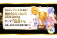 あなたのアイデアを解き放て！AI時代の新しい漫画賞『MOOTOON AWARD 2026 Spring』6月10日募集開始