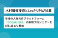 木村情報技術とLeaP UP!が協業。半導体人財共育プラットフォーム『COGAKUSEE』の新規プロジェクトを8月1日より開始