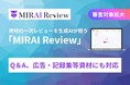 【審査対象拡大】製薬企業向け資材一次レビューAIサービス『MIRAI Review』、Q&Aおよび広告・記録集等資材にも対応