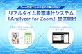 Zoom配信でも参加者の投票が可能に。リアルタイム投票集計システム『Analyzer for Zoom』提供開始