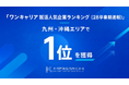 木村情報技術、「ワンキャリア 就活人気企業ランキング（28卒春期速報）」九州・沖縄エリアで1位を獲得。対面での接点づくりを重視した採用活動が奏功