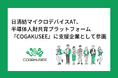 日清紡マイクロデバイスAT、半導体人財共育プラットフォーム『COGAKUSEE』に支援企業として参画