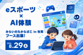 【全国初のスポーツエディション／佐賀初開催】木村情報技術、おしごと体験イベント「みらいのたからばこ」にeスポーツ・AIの体験ブースを出展