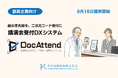 木村情報技術、製薬企業向け講演会受付DXシステム「DocAttend」を8月18日提供開始