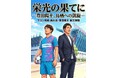 【完読率6割超】1万枚のチラシが”最後まで読まれる体験”に――サガン鳥栖 豊田社長の記念漫画