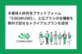 半導体人財共育プラットフォーム『COGAKUSEE』、上位プランの全機能を無料で試せる「トライアルパートナープラン」を提供