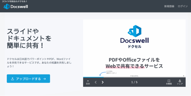 新サービス Pdfやプレゼンテーション資料をwebサイト上で表示できる ドクセル がリリース 株式会社アプルーシッドのプレスリリース