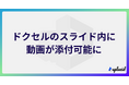 スライド共有サービスのドクセルが、業界に先駆けてスライド内に動画を添付できるサービスを開始