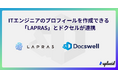 スライド共有サービスの「ドクセル(Docswell)」が、ITエンジニアのプロフィールを作成できる「LAPRAS」と連携!