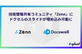 エンジニアのための情報共有コミュニティ「Zenn」に、スライド共有サービス「ドクセル(Docswell)」が埋め込み可能に