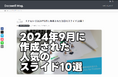 スライド共有のドクセルからマガジンが登場、2024年9月に最も閲覧されたスライド資料10選を発表