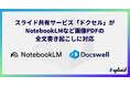 スライド共有サービス「ドクセル」がNotebookLMなど画像PDFの全文書き起こしに対応