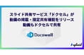 スライド共有サービスのドクセルが、動画の掲載・限定共有機能を正式リリース