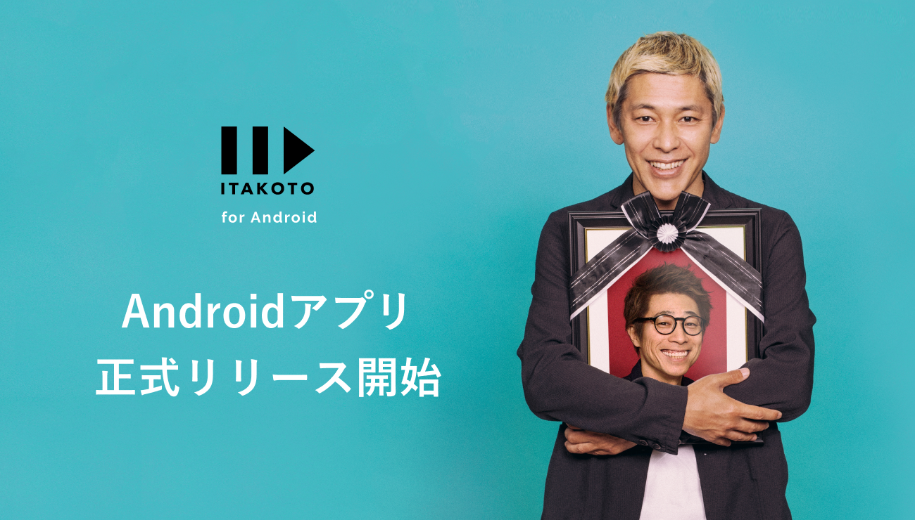 ユーザー数１万人突破！田村淳発案による、遺書動画サービス「ITAKOTO」がAndroidアプリの提供開始