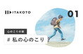 itakoto 「心のこりの栞 〜私の心のこりコンテスト〜」を開催