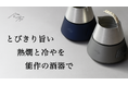 Makuakeでシリーズ合計2,426万円を達成した能作の錫酒器とペルチェ素子を組み合わせた日本酒冷温機が進化!「hiyakan fuji」としてMakuake(マクアケ)にて本日より販売開始!