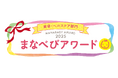 【まなべびアワード2025】妊婦さん・ママと専門家が選ぶ「美容・ヘルスケア」部門の受賞商品を発表