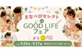 【入場無料】親子で1日楽しめる特別ゾーン「まなべびセレクト in GOOD LIFE」がGOOD LIFEフェア2026に登場
