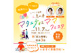 妊娠・出産・育児を学べる！体験できる！『まなべびマタニティ＆ママフェスタ』東京・恵比寿にて第3回開催決定【11月7日（土）】