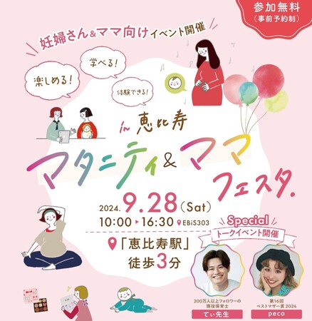 妊娠・出産・育児を学べる！体験できる！『まなべびマタニティ＆ママフェスタ』東京・恵比寿にて初めてのイベント開催【9月28日（土）】入場無料