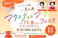 妊娠・出産・育児を学べる!体験できる!『まなべびマタニティ&ママフェスタ』東京・恵比寿にて第2回開催決定【11月8日(土)】入場無料