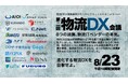 物流領域のデジタルサービスプロバイダー18社が8月に「物流DX会議」を開催