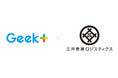 ギークプラス、自動棚搬送ロボットを三井倉庫ロジスティクスに導入 ピッキング工程の省人化・物流施設内の業務標準化に貢献