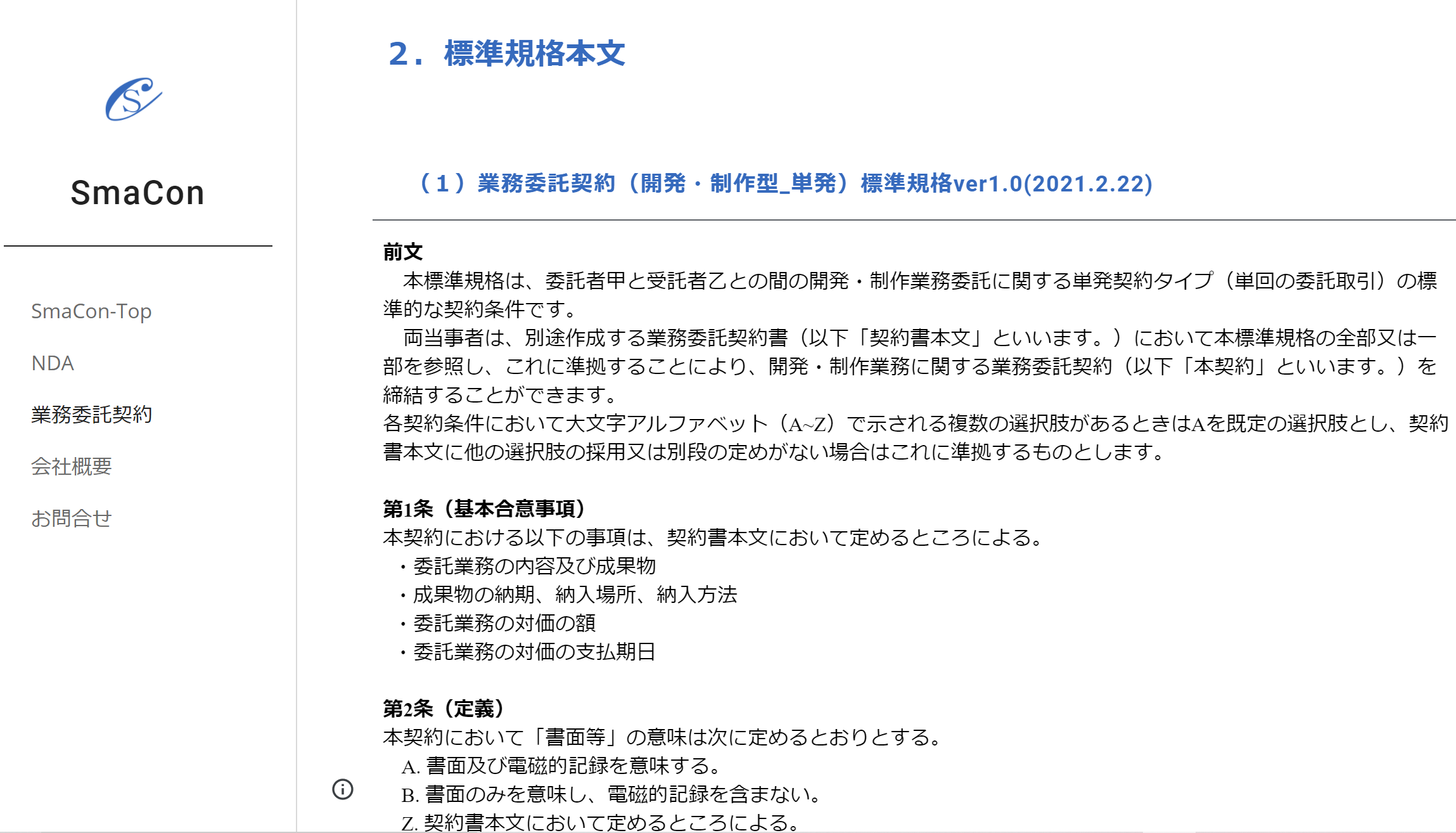 ０秒０円で業務委託契約を締結 ｓｍａｃｏｎ が業務委託契約の統一ひな形 標準規格 を公開 株式会社smaconのプレスリリース