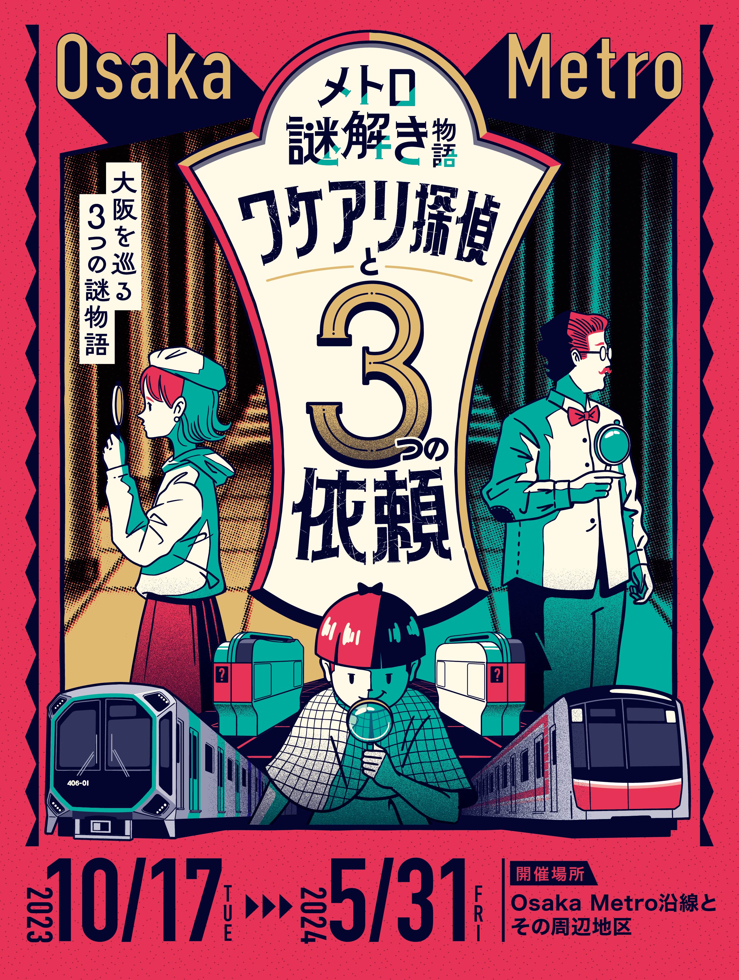 メトロ謎解き物語「ワケアリ探偵と３つの依頼」を開催します