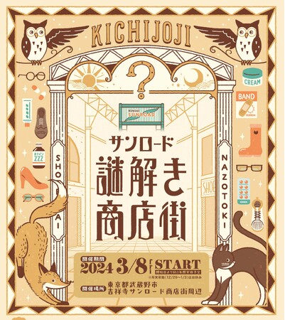 謎周遊イベント