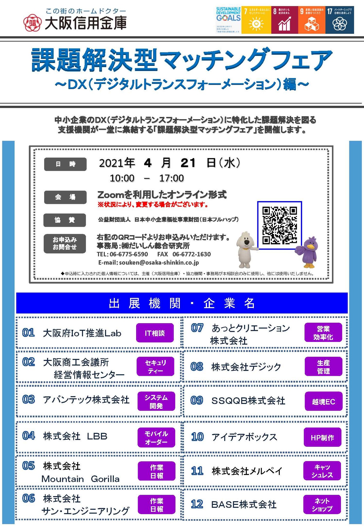 大阪信用金庫 課題解決型マッチングフェア ｄｘ編 を開催します 大阪信用金庫のプレスリリース
