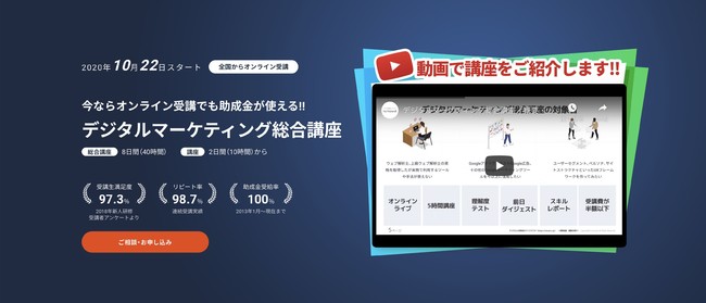 国の助成金が利用できるデジタルマーケティング総合講座