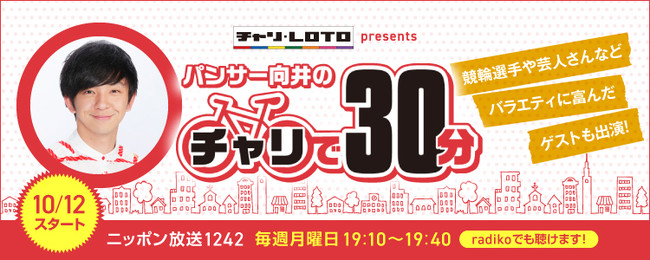 ニッポン放送でラジオ番組 チャリロトpresentsパンサー向井のチャリで30分 スタート 株式会社チャリ ロトのプレスリリース