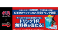 チャリロトとHUBがタイアップ！「KEIRINグランプリ2025」限定カクテル等を平塚競輪場で販売決定！