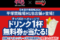 チャリロトとHUBのタイアップ第2弾！平塚競輪場開催「第80回 日本選手権競輪（競輪ダービー）」でオリジナルカクテル等の販売決定！