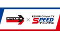 「チャリロト」アプリとKEIRIN Official TV「SPEEDチャンネル」が連携開始