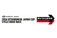 「2026宇都宮ジャパンカップサイクルロードレース」に協賛