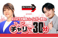 『チャリロト presents パンサー向井のチャリで30分』がリニューアル！『紅しょうが稲田とレインボー池田のチャリで30分』として10月5日（月）よりニッポン放送にてスタート！