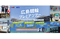 競輪ファンの夢を叶える1泊2日「広島競輪プレミアツアー」を開催