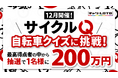 【賞金200万円】自転車クイズ企画「サイクルQ」実施決定！