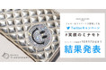 3割が投稿した、あなたの「♯笑顔のミナモト」は？満田工業がTwitterにて行ったアンケートの集計結果を発表