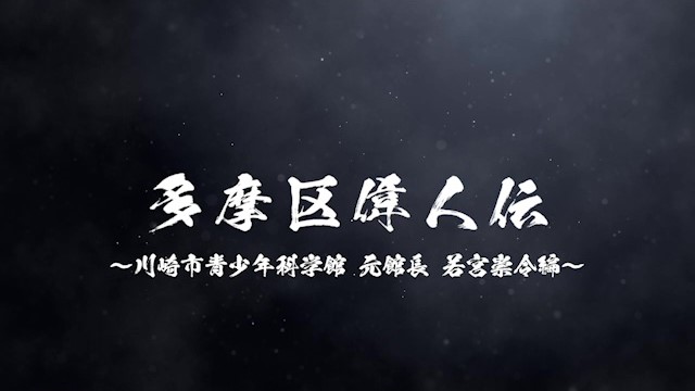 市民のための博物館 を目指し プラネタリウムの発展に寄与した 若宮崇令氏 の半生に迫る 多摩区偉人伝 川崎市青少年科学館 元館長 若宮崇令篇 川崎市 多摩区のプレスリリース