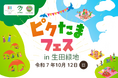 行楽の秋は多摩区でピクニック!「ピクたまフェス in 生田緑地」を2025年10月12日に初開催!