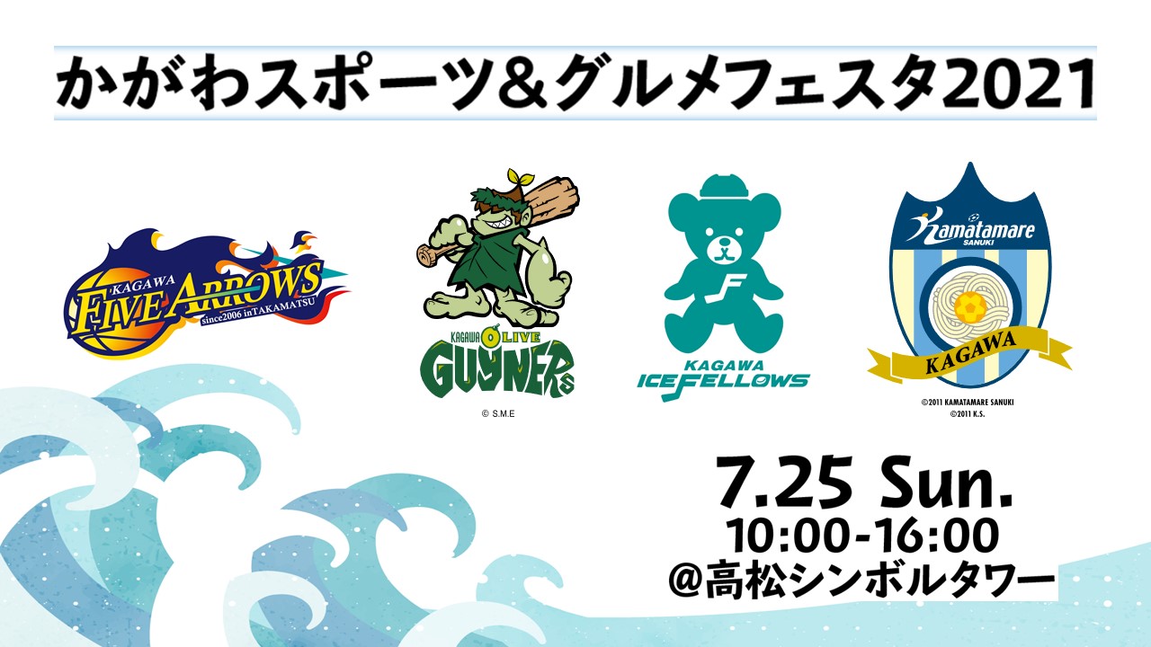 香川ファイブアローズ かがわスポーツ グルメフェスタ21開催のお知らせ サンポート高松 イベント大募集 21採択事業 香川ファイブアローズのプレスリリース