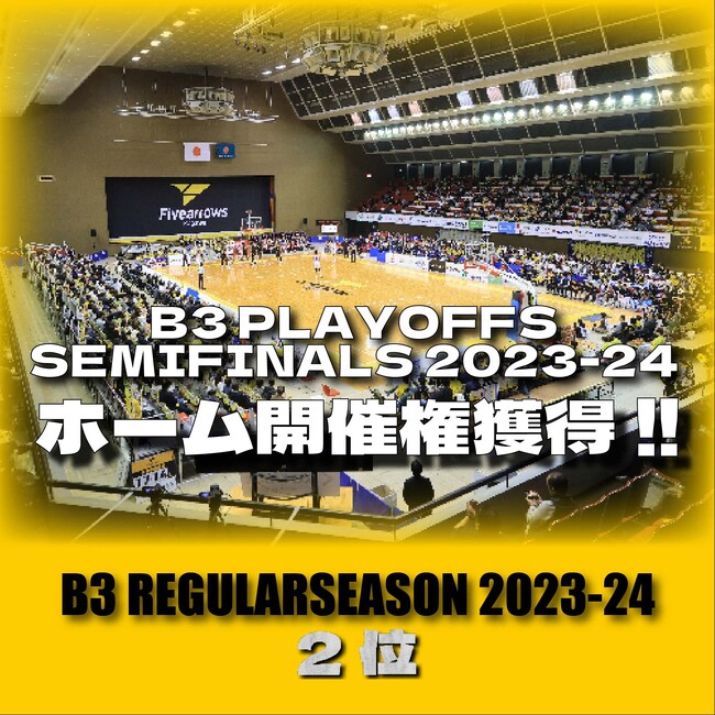 【香川ファイブアローズ】レギュラーシーズン2位確定と「B3PO QF 2023-24」対戦相手決定および「B3PO SF 2023-24」ホーム開催権獲得のお知らせ