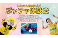 【香川ファイブアローズ】<2/15 東京Z戦>ボッチャ体験会 参加者募集!!