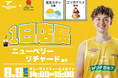 【香川ファイブアローズ】サニーサイドフィールズカフェ×香川ファイブアローズ コラボ企画のお知らせ