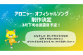 【香川ファイブアローズ】公式マスコットキャラクター「アロニャー」のオフィシャルソング 制作決定のお知らせ