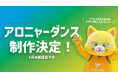 【香川ファイブアローズ】公式マスコット「アロニャー」のオフィシャルダンス 制作のお知らせ