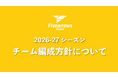 【香川ファイブアローズ】2026-27シーズン チーム編成方針について